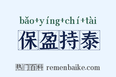 保盈持泰是什么意思的图片